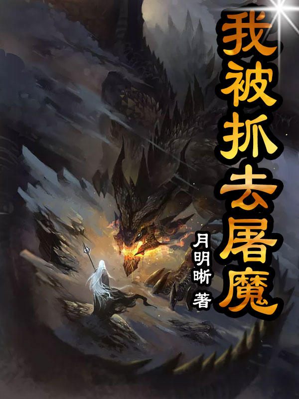 蓝玉沉苏可心小说全文免费阅读，我被抓去屠魔最新章节阅读
