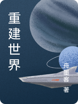 芬奇儿娜娜小说全文免费阅读重建世界在线看