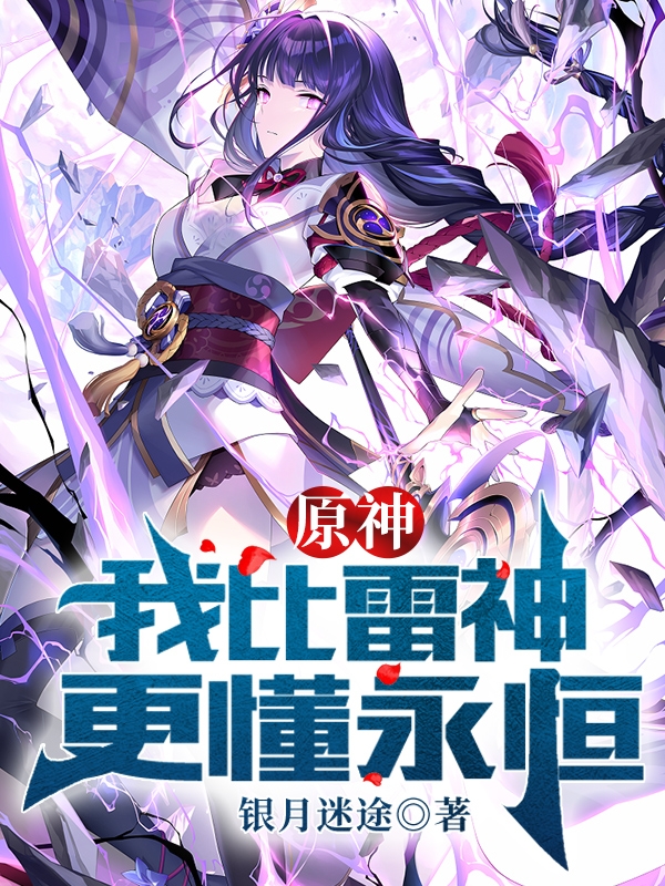 《原神：我比雷神更懂永恒》小说主角钟禾全文章节免费在线阅读