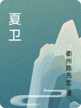 陈冠兴孙情芳小说全文免费阅读夏卫在线看