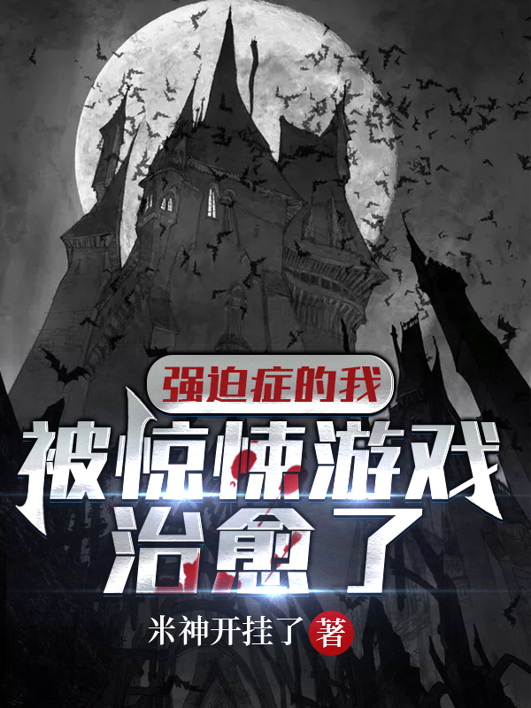 强迫症的我被惊悚游戏治愈了主角顾小永小说完整版全文在线阅读-书格格