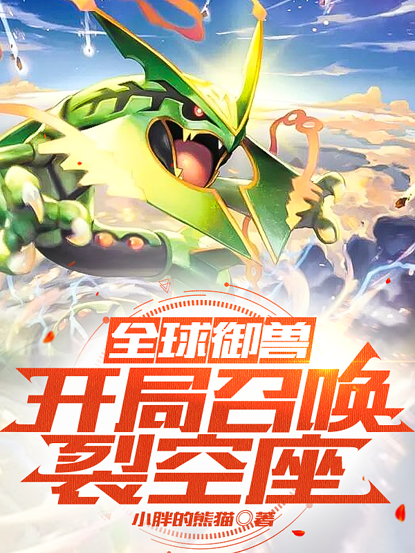 全球御兽：开局召唤裂空座小说，全球御兽：开局召唤裂空座免费阅读