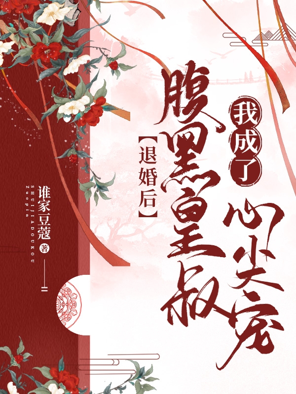 完整版《退婚后，我成了腹黑皇叔心尖宠》全文阅读