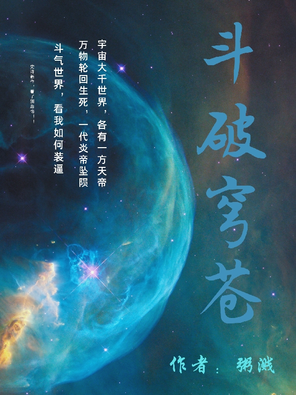 斗破穹苍免费阅读