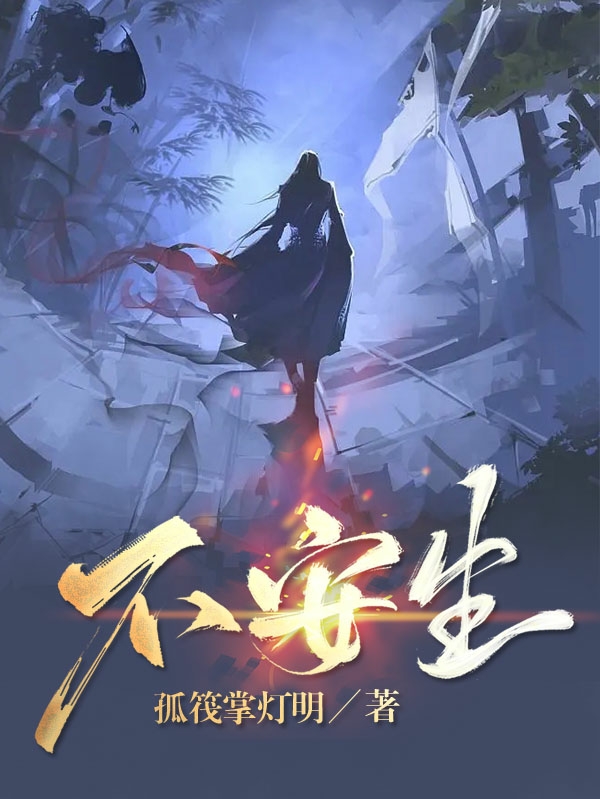 主角叫梁笙的小说在哪可以免费看，不安生全文免费阅读