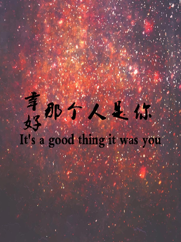 幸好，那个人是你蒋星辰顾兰州小说大结局免费试读