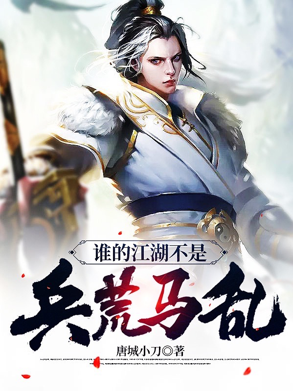 已完结小说《谁的江湖不是兵荒马乱》在线全文阅读