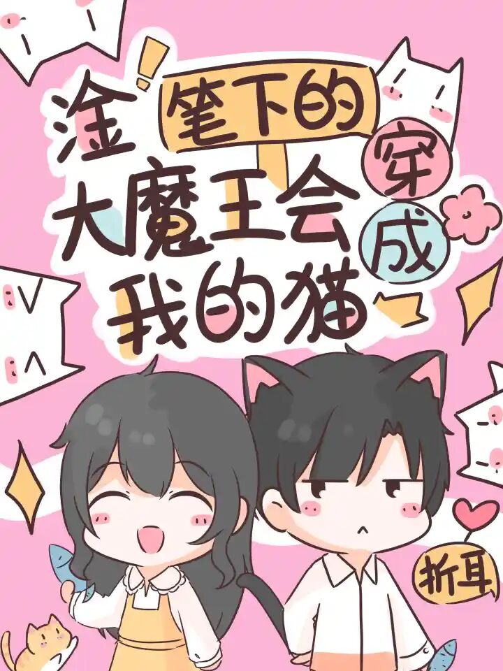 淦！笔下的大魔王会穿成我的猫最新章节，淦！笔下的大魔王会穿成我的猫免费阅读
