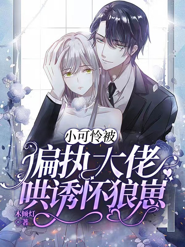 《小可怜被偏执大佬哄诱怀狼崽》小说主角薛绯秦牧渊全文章节免费在线阅读
