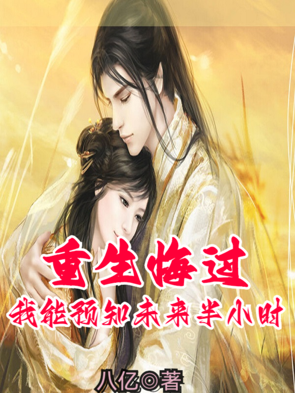 重生悔过：我能预知未来半小时主角叶晨小说完整版全文在线阅读-够力荐小说推荐网