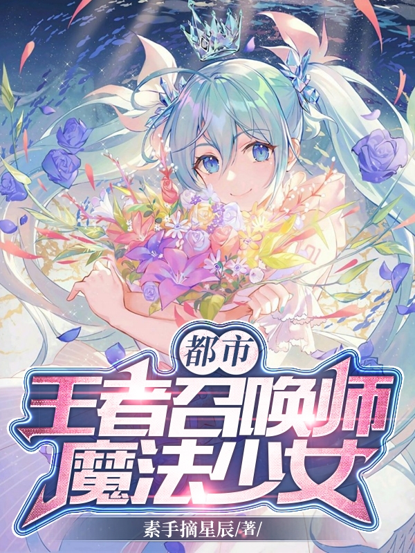 小说《都市王者召唤师魔法少女》在线全文阅读