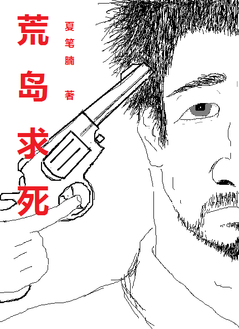 荒岛求死最新章节（陆明小说全文阅读）-够力荐小说推荐网