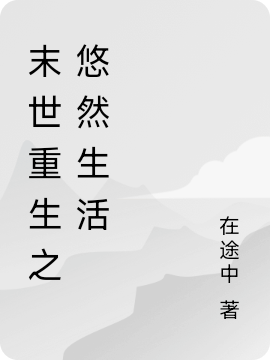 已完结小说《末世重生之悠然生活》全章节在线阅读-优文网