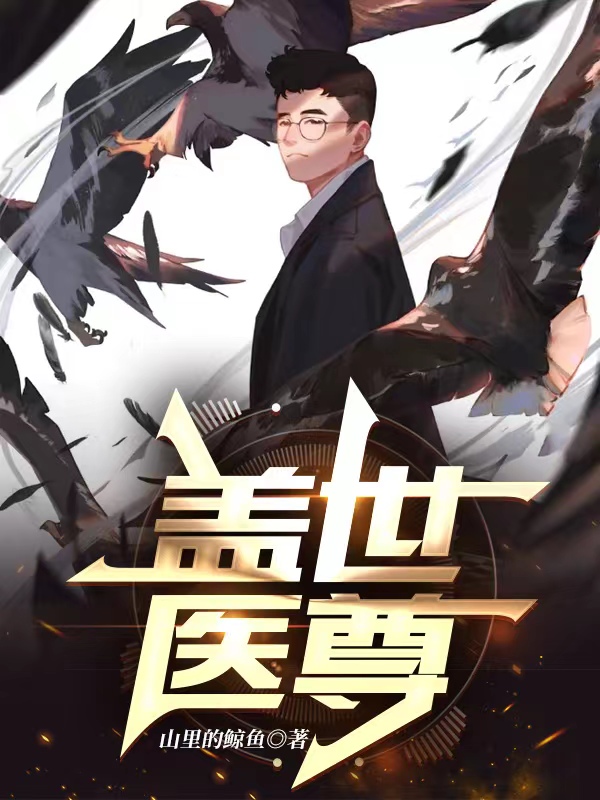 小说《盖世医尊》全文免费阅读-瑞奇文学