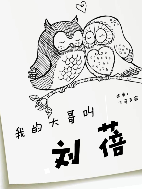 我的大哥叫刘蓓主角王尔涵刘蓓小说完整版全文在线阅读