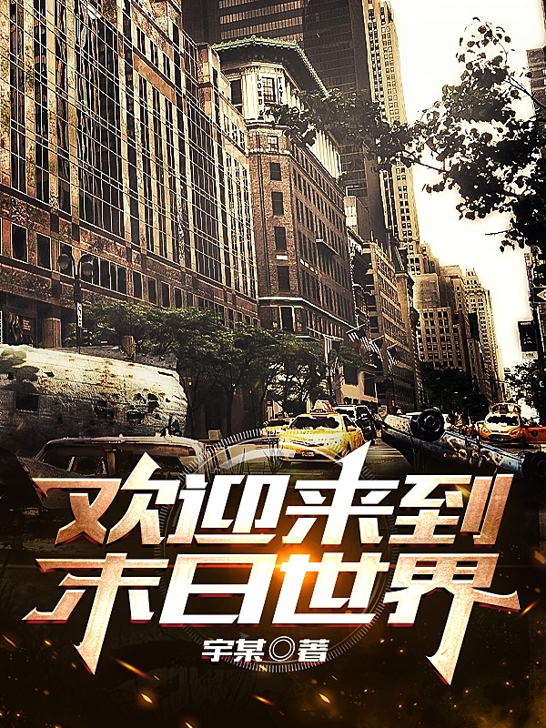 小说丁宇在哪看，欢迎来到末日世界完整版阅读