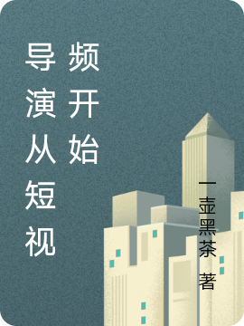导演从短视频开始免费阅读，李翔完整版阅读