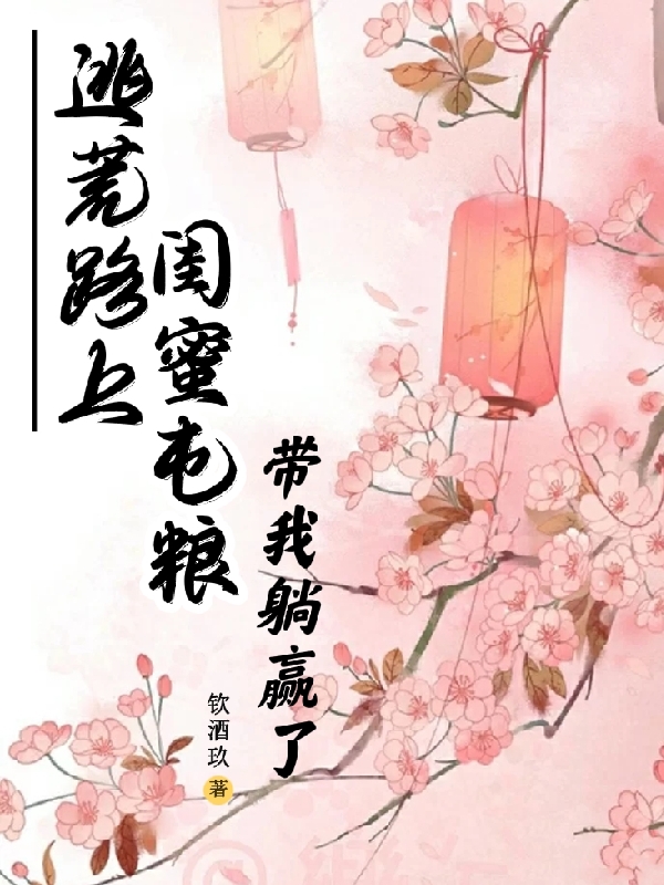 主人公叫韩书书容湛卓的小说逃荒路上，闺蜜屯粮带我躺赢了在线阅读全文