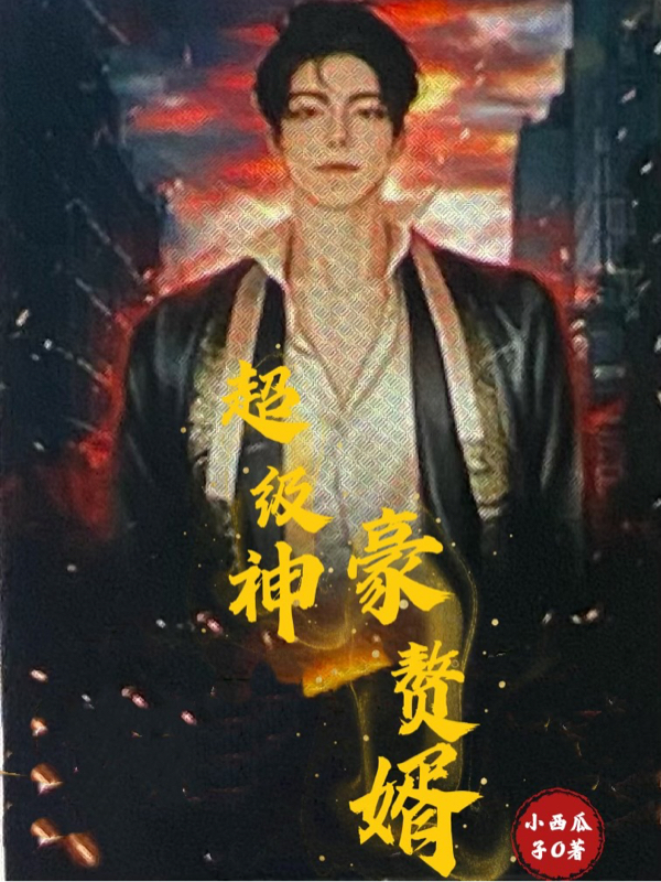 超级神豪赘婿小说，超级神豪赘婿全文在线阅读