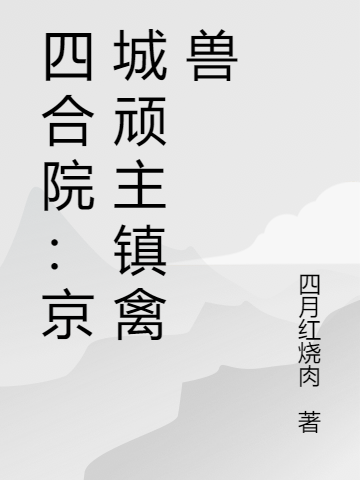 四合院：京城顽主镇禽兽最新章节（张家栋小说全文阅读）-够力荐小说推荐网