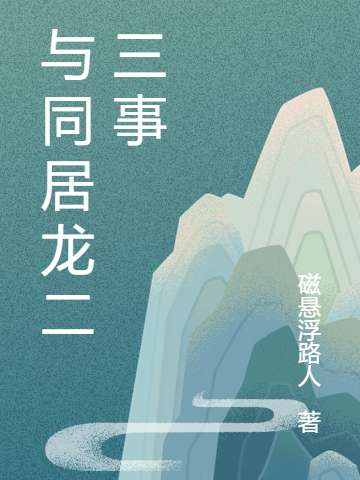主角叫陆任小说与同居龙二三事全文免费阅读-瑞奇文学