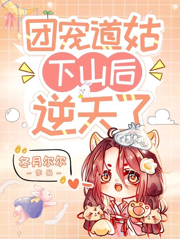 完整版《团宠道姑下山后逆天了》章节目录在线阅读