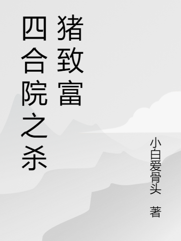四合院之杀猪致富最新章节（秦大力小说全文阅读）-够力荐小说推荐网