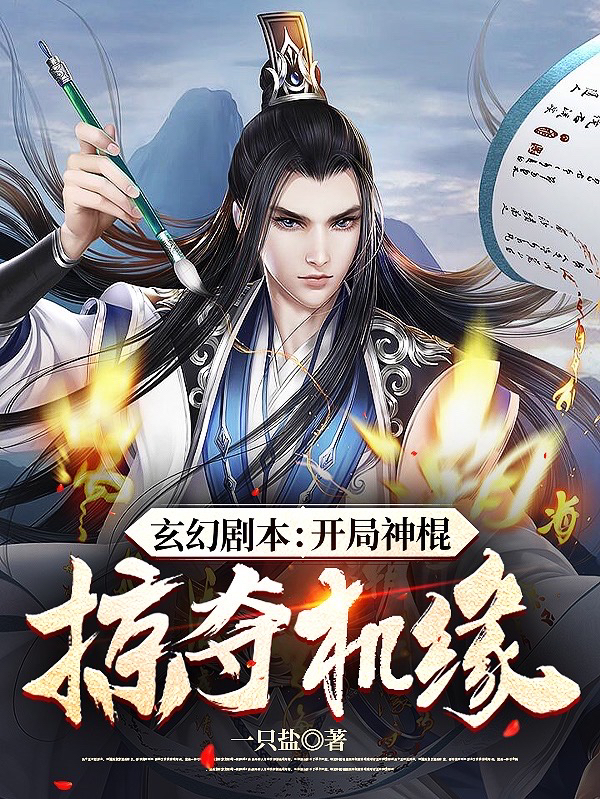 林天小说《玄幻剧本：开局神棍，掠夺机缘》在线阅读-瑞奇文学