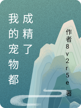 我的寵物都成精了