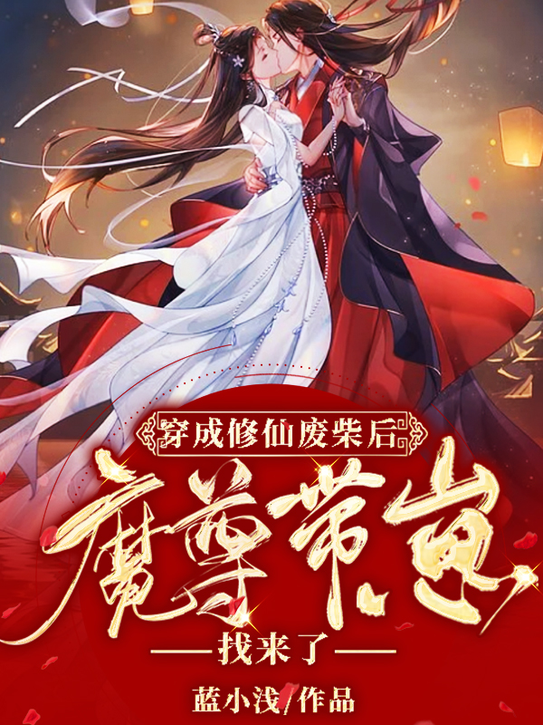 主角叫姜九染夜北渊小说穿成修仙废柴后，魔尊带崽找来了全文免费阅读