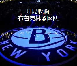 开局收购布鲁克林篮网队最新章节，开局收购布鲁克林篮网队免费阅读