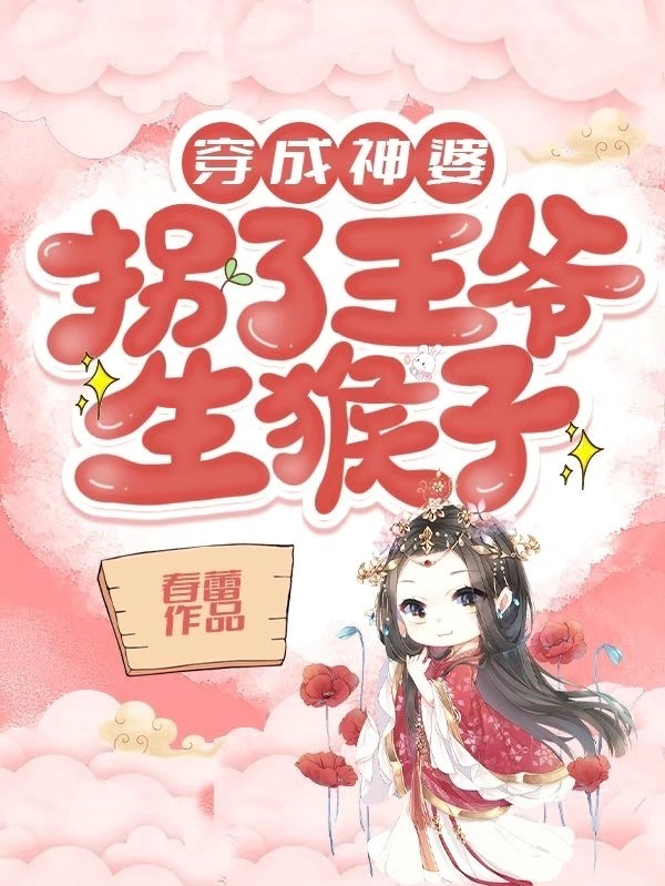 穿成神婆，拐了王爺生猴子