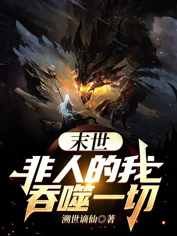 末世：非人的我吞噬一切（秦辰安秦恒升）在线免费阅读