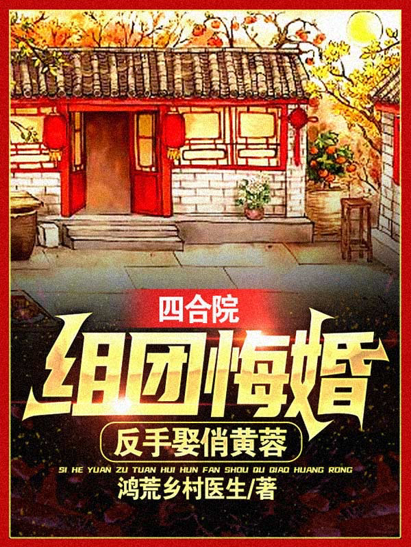 四合院：组团悔婚，反手娶俏黄蓉最新章节（肖剑黄蓉小说全文阅读）-够力荐小说推荐网