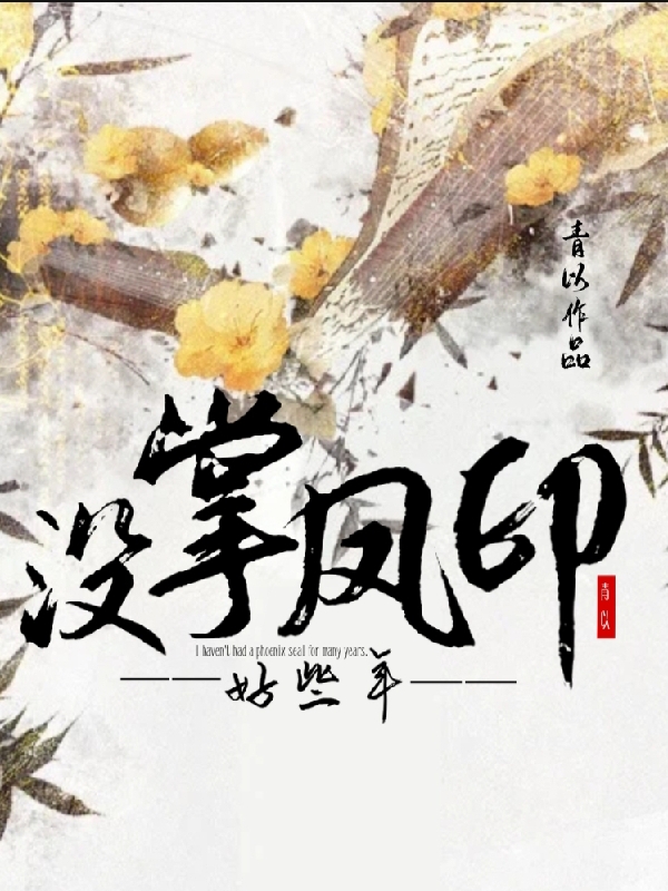 《没掌凤印好些年》小说大结局免费试读 宋银瑜李衡小说