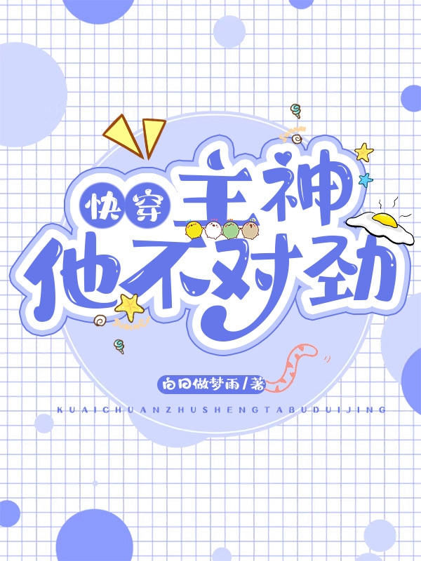 【快穿】主神他不对劲小说，【快穿】主神他不对劲温黎白景怀