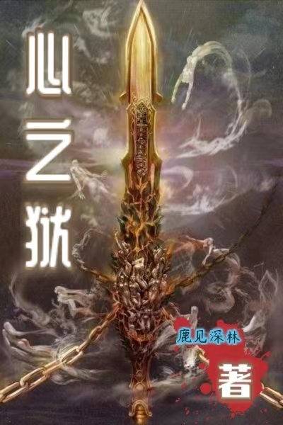 已完结小说《心之狱》最新章节-瑞奇文学