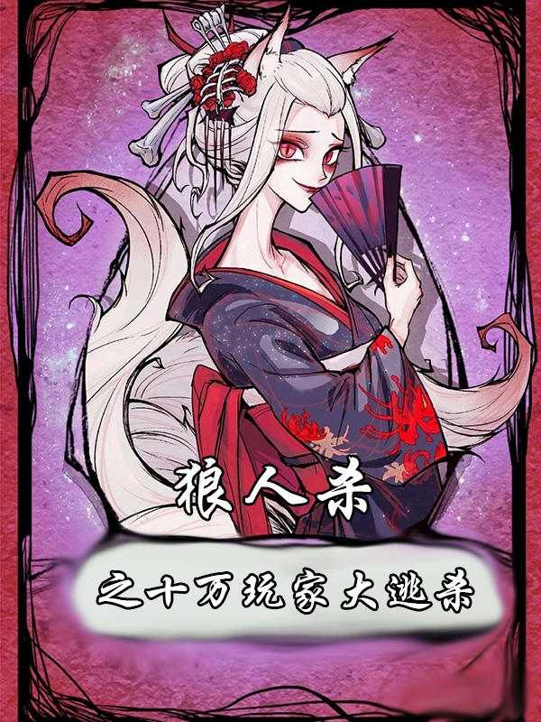 狼人杀之十万玩家大逃杀免费阅读