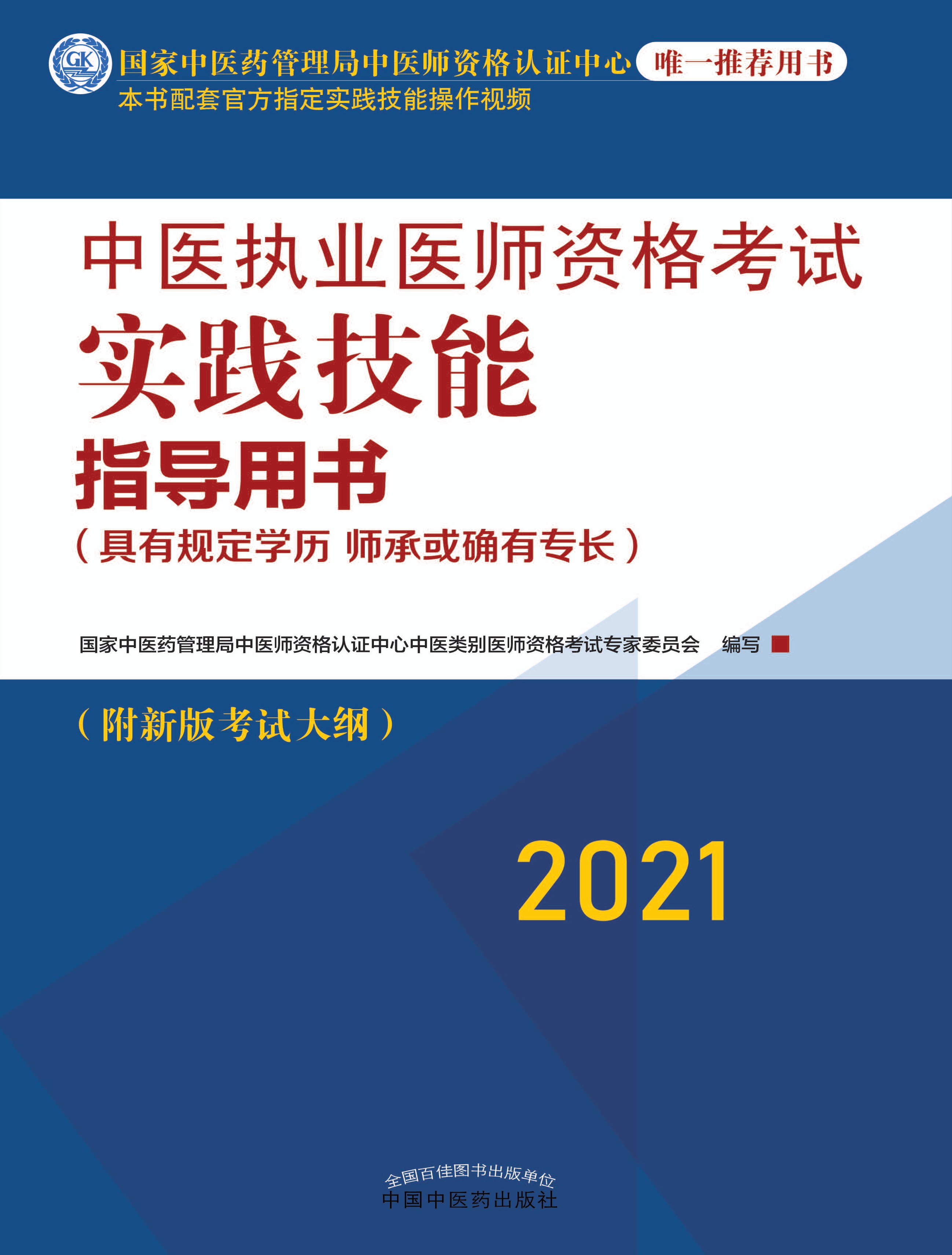 中医执业医师资格考试实践技能指导用书（2021）