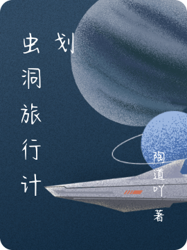 已完结小说《虫洞旅行计划》在线全文阅读