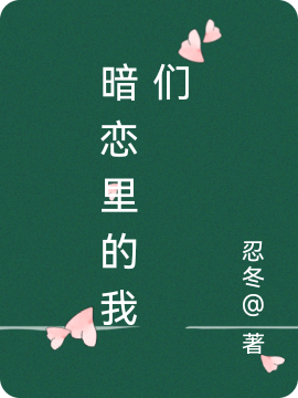暗恋里的我们免费阅读