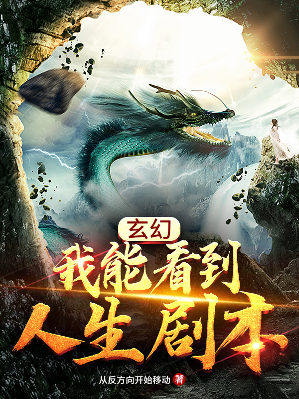 玄幻：我能看到人生剧本！最新章节（秦阳小说全文阅读）-够力荐小说推荐网