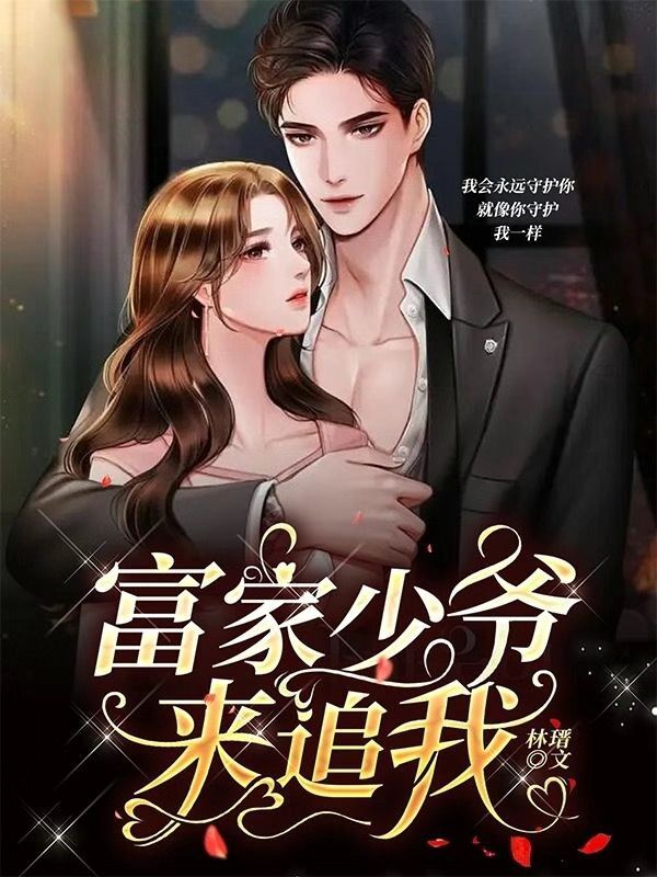 小说《富家少爷来追我》在线全文阅读