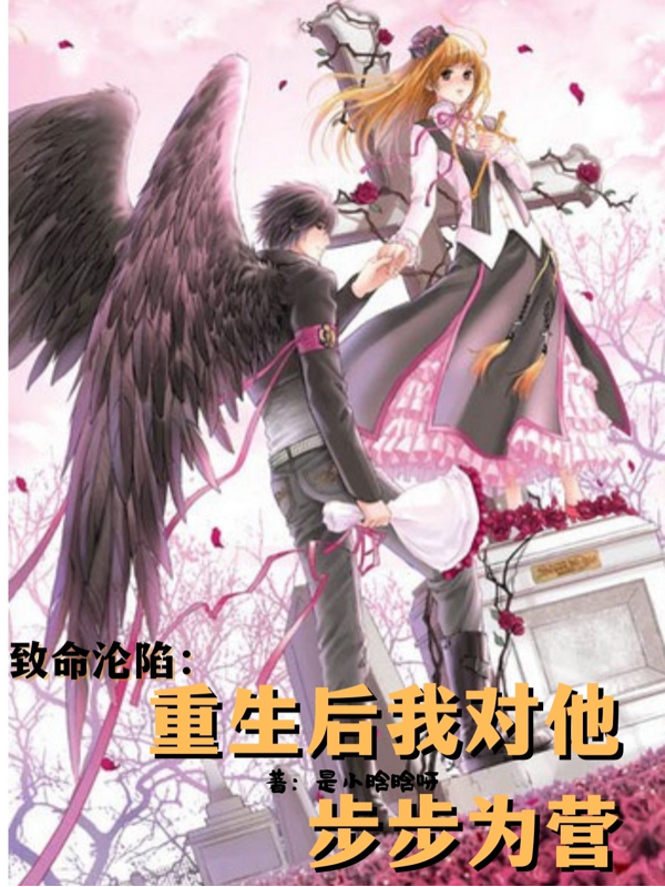 致命沦陷：重生后我对他步步为营小说，致命沦陷：重生后我对他步步为营季佳叶凡