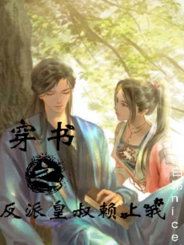 穿书之反派皇叔赖上我免费阅读