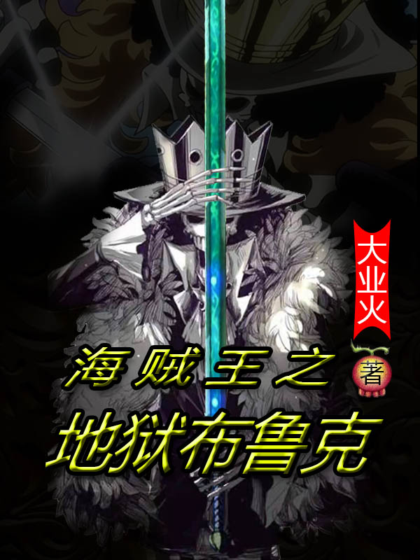 海贼王之地狱布鲁克布鲁克步禄科小说在线全文免费阅读