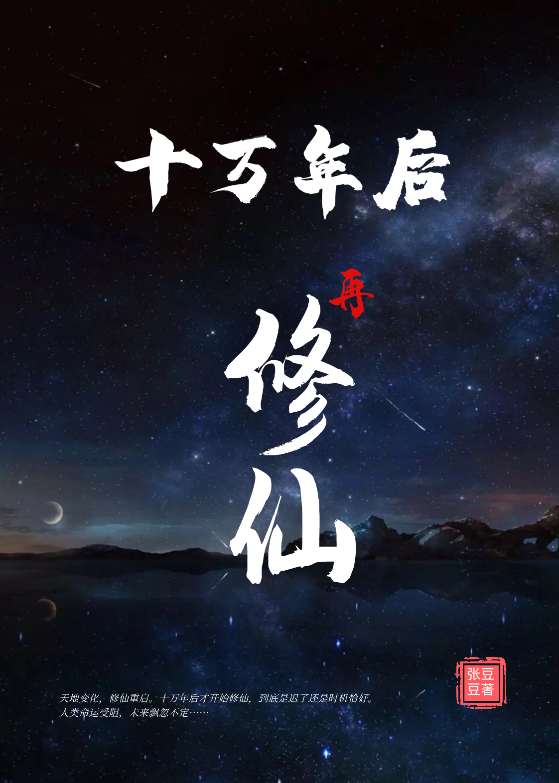 已完结小说《十万年后再修仙》在线全文阅读-瑞奇文学