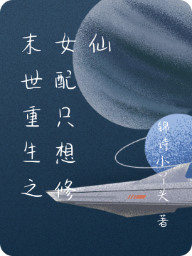 末世重生之女配只想修仙免费阅读，末世重生之女配只想修仙全文在线阅读