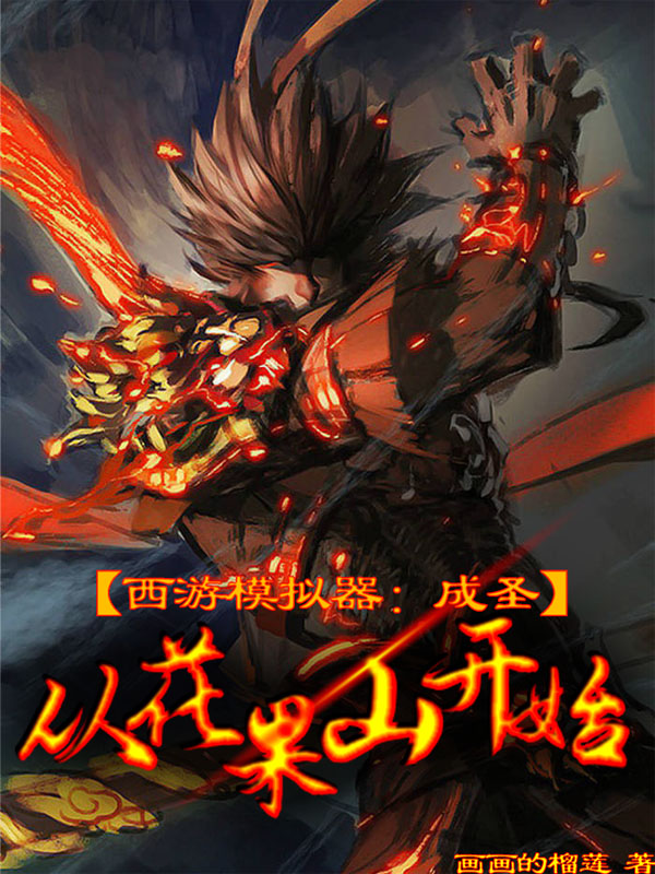 西游模拟器：成圣从花果山开始孙袁，西游模拟器：成圣从花果山开始全文在线阅读
