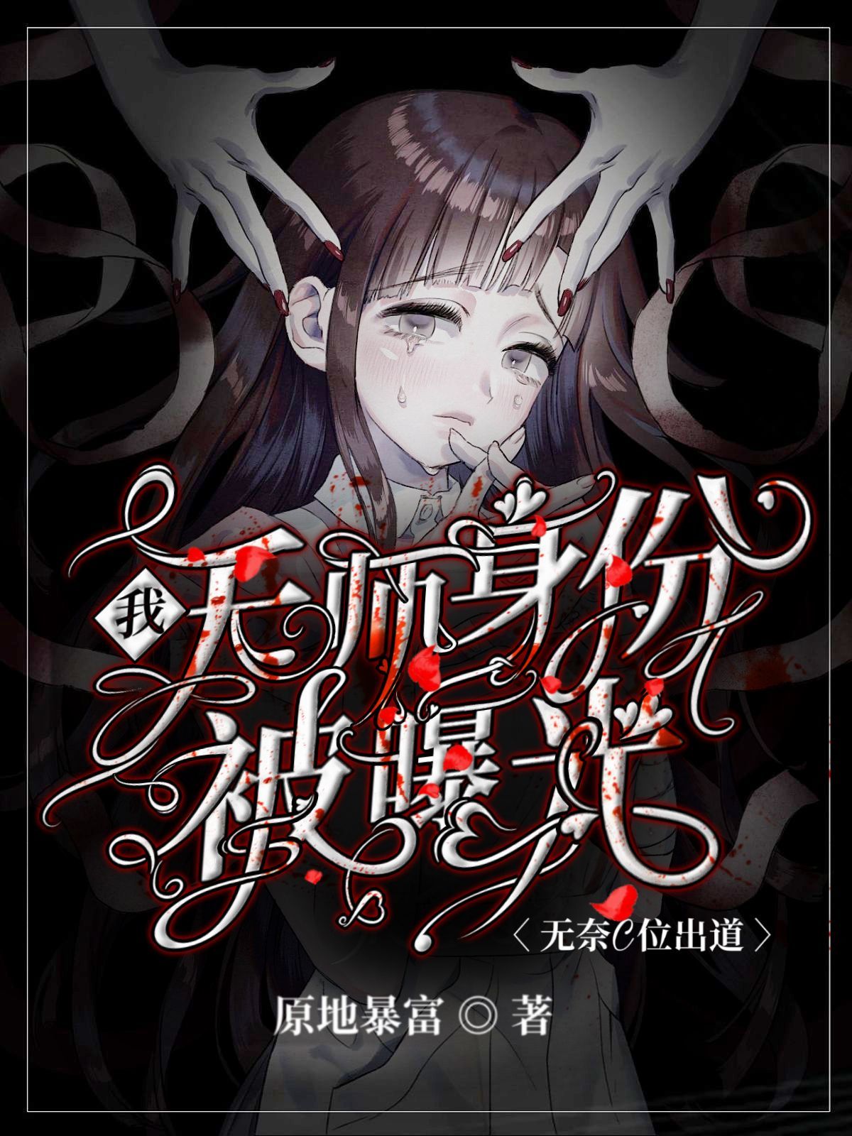 主角叫叶戈的小说最新章节阅读，我天师身份被曝光，无奈C位出道全文免费阅读
